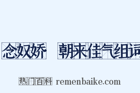 念奴娇·朝来佳气组词是什么意思的图片